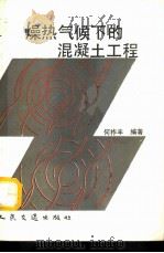 燥热气候下的混凝土工程 P300（ PDF版）