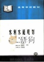 水利水能规划  第2版（1986 PDF版）