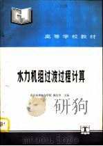 水力机组过渡过程计算 1991 PDF电子版封面 7120013955 武汉水利电力学院,魏先导主编