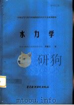 水力学   1998  PDF电子版封面  7801240561  齐清兰编 