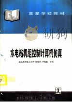水电站机组控制计算机仿真（1995 PDF版）