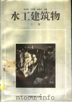 水工建筑物  上（1995 PDF版）