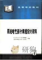 泵站电气部分课程设计资料（1996 PDF版）