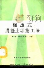 碾压式混凝土坝施工法（1991 PDF版）