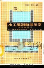 水工隧洞和调压室 调压室部分 Part of surge chambers（1992 PDF版）
