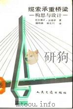 缆索承重桥梁  构思与设计   1992  PDF电子版封面  7114011512  吉姆辛（Gimsing，Niels J.）著；姚玲森，林长川 