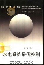 水电系统最优控制（1993 PDF版）