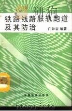 铁路线路胀轨跑道及其防治（1992 PDF版）