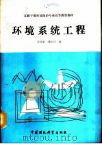 环境系统工程 1990 PDF电子版封面 7800106711 徐景航,傅国伟编