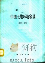 中国土壤环境容量 1992 PDF电子版封面 7502806148 夏增禄等著