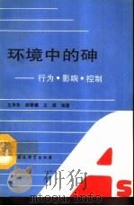 环境中的砷 行为.影响.控制 1992 PDF电子版封面 7800931196 王华东等编著