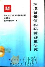 环境背景值和环境容量研究（1992 PDF版）