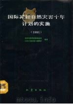 国际减轻自然灾害十年计划的实施 1991 1992 PDF电子版封面 7502805508 国家地震局震害防御司,《自然灾害学报》编辑部编译