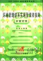 环境管理体系实施管理者指南（1998 PDF版）