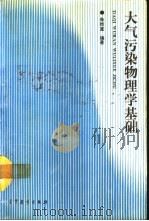 大气污染物理学基础（1990 PDF版）