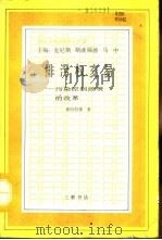 排污权交易 污染控制政策的改革 An exercise in reforming pollution policy 1992 PDF电子版封面 7108004798 (美)泰坦伯格(Tietenberg,Tom H.)著;崔卫