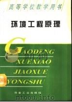 环境工程原理（1994 PDF版）