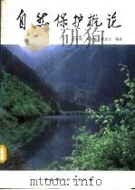 自然保护概论（1991 PDF版）