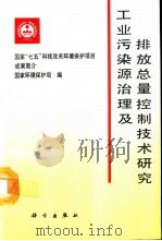 工业污染源治理及排放总量控制技术研究（1992 PDF版）