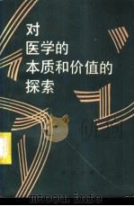 对医学的本质和价值的探索（1986 PDF版）