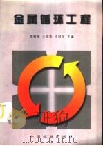 金属循环工程 1997 PDF电子版封面 7506614049 李树彬等主编