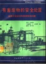 有害废物的安全处置 发展中国家的特殊需要和问题 1993 PDF电子版封面 7800934640 巴斯顿(Batstone,Roger)等编;马鸿昌等译