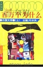 文科知识百万个为什么 外国文学 上 1990 PDF电子版封面 7540706333 冰心总主编;叶水夫主编