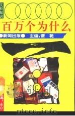 文科知识百万个为什么 新闻出版 1990 PDF电子版封面 7540706244 冰心总主编;萧乾主编