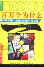 文科知识百万个为什么  心理学（1990 PDF版）