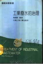 工业废水的治理 1991 PDF电子版封面 7810203703 马荣骏编著
