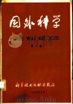 国外科学  第1集（1977 PDF版）