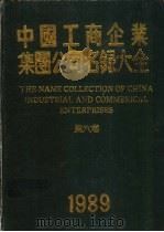 中国工商企业集团公司名录大全  第6卷（1989 PDF版）