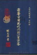 大世纪观变集 1992 PDF电子版封面 胡光镳著