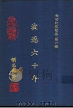 大世纪观变集  第1册  波逐六十年（1992 PDF版）