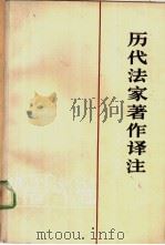 历代法家著作译注  下（1976 PDF版）