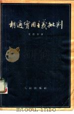 胡适实用主义批判（1955 PDF版）