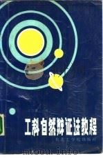 工科自然辩证法教程 1988 PDF电子版封面 7810060910 陈昌曙主编