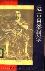 远古自然科学（1992 PDF版）