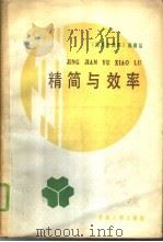 精简与效率 文章选编 1985 PDF电子版封面 3238·0073 《精简与效率》编辑组编