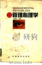 管理心理学 1990 PDF电子版封面 7504702412 乐国安主编