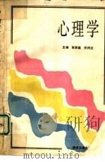 心理学 1989 PDF电子版封面 7560502725 章慕蕴,关树文主编
