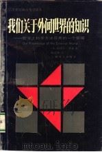 我们关于外间世界的知识  哲学上科学方法应用的一个领域（1990 PDF版）