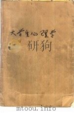 大学生心理学（1990 PDF版）