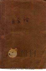 自爱论 1989.07 PDF电子版封面 7800535215 洪德裕等著
