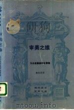 审美之维 马尔库塞美学论著集 1989 PDF电子版封面 7108001683 (德)赫伯特·马尔库塞著;李小兵译