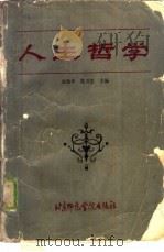 人生哲学   1987  PDF电子版封面  7810140345  吴灿华，詹万生主编 