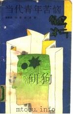 当代青年苦恼解析（1992 PDF版）