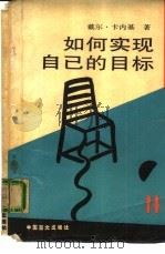 如何实现自己的目标（1988 PDF版）