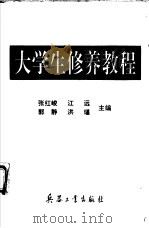 大学生修养教程（1994 PDF版）