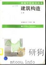 建筑构造  上（1996 PDF版）